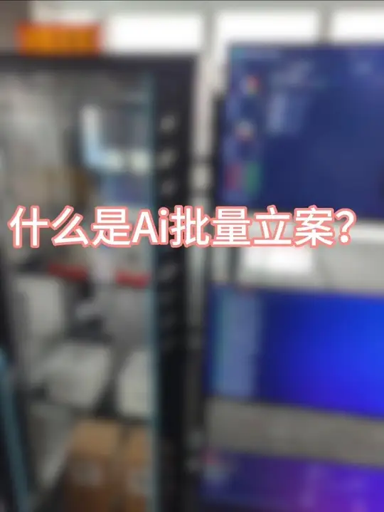 AI批量立案抖音视频 - Ai新赛道 司法领域垂直纵深应用